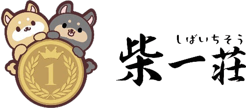 柴一荘|山岡 修志ブリーダーが育てる健康で愛らしい子犬さん|岡山・津山の自然豊かな犬舎